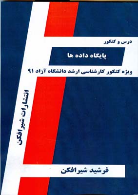  پایگاه داده‌ها قابل استفاده: دانشجویان کاردانی و کارشناسی کامپیوتر و داوطلبین آزمون کارشناسی ارشد رشته مهندسی کامپیوتر و IT شامل...